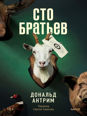 cover image of Сто братьев